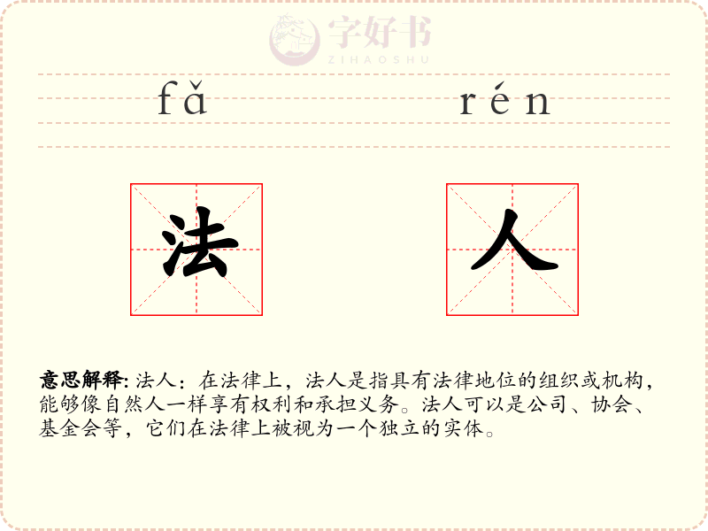 法人