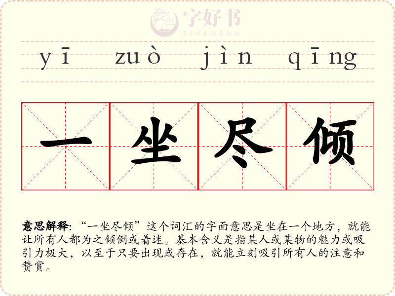 一坐尽倾