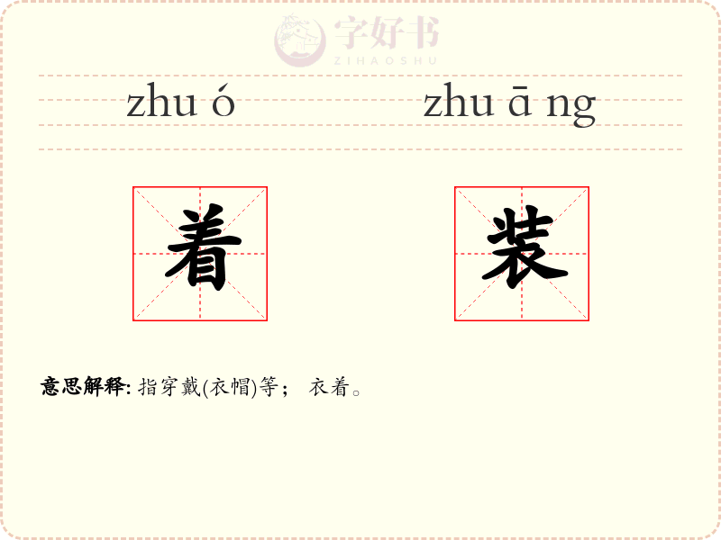 着装