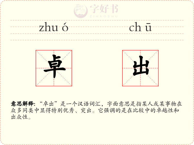 卓出