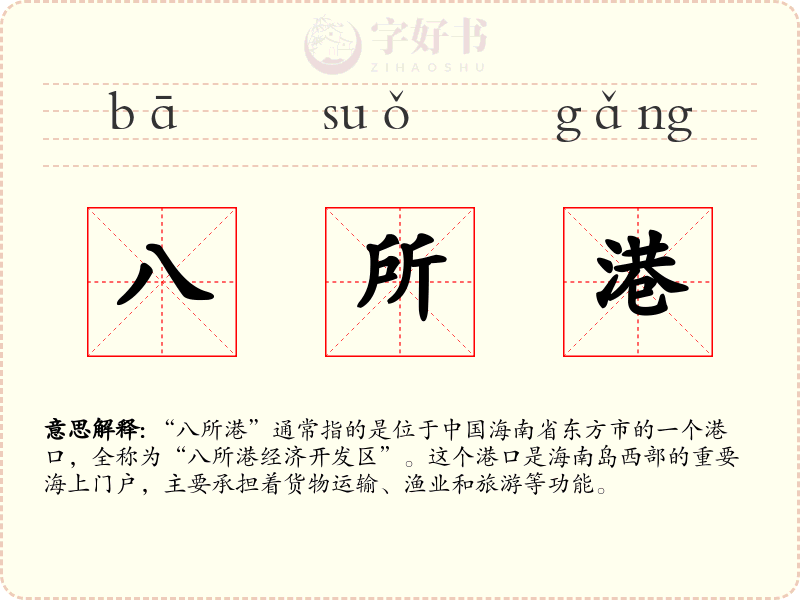 八所港