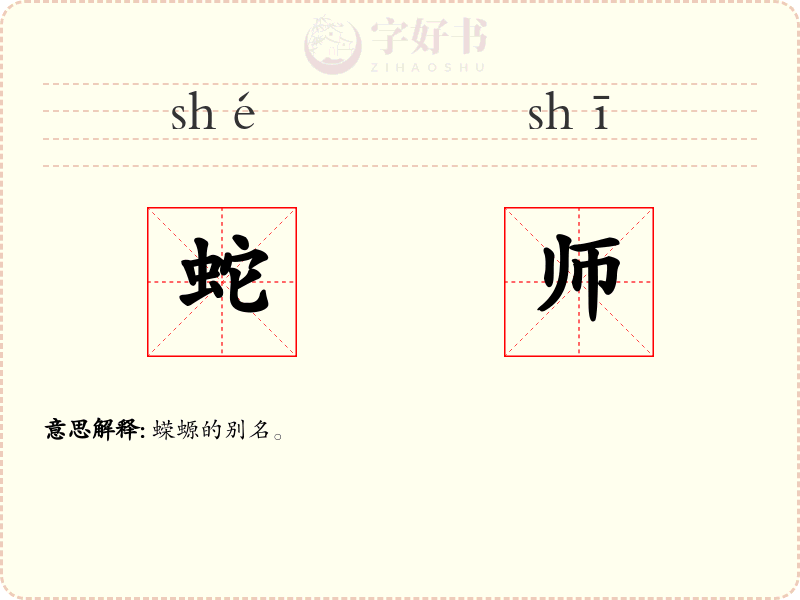 蛇师