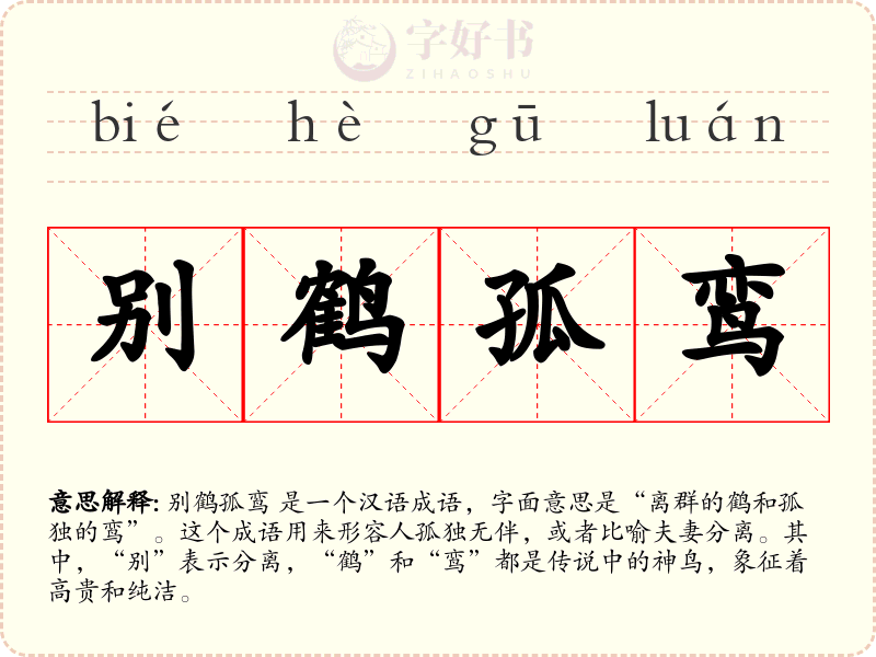 别鹤孤鸾