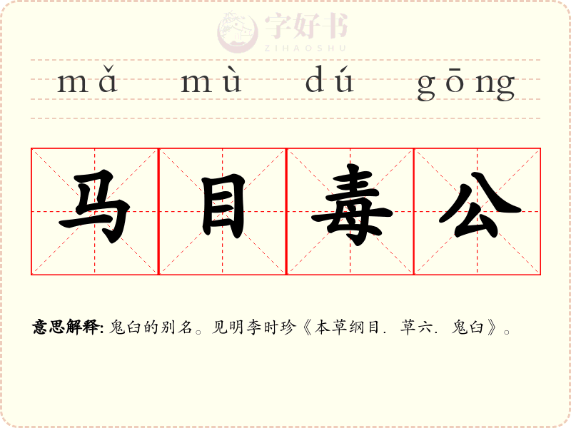 马目毒公