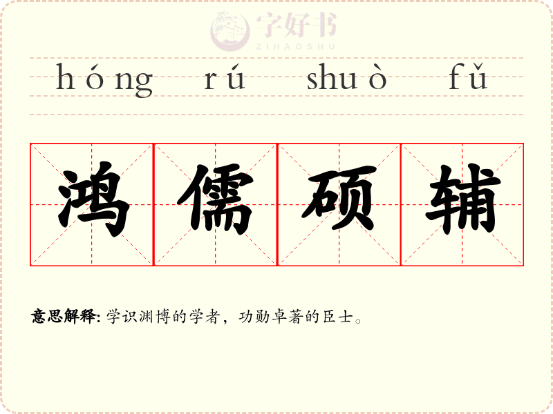 鸿儒硕辅