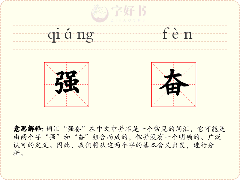 强奋