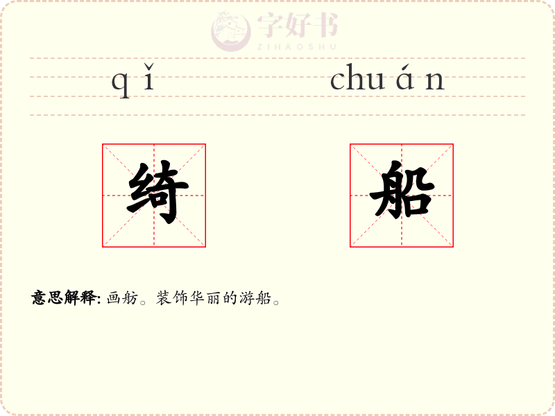 绮船
