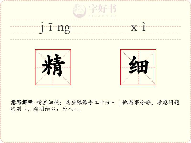精细