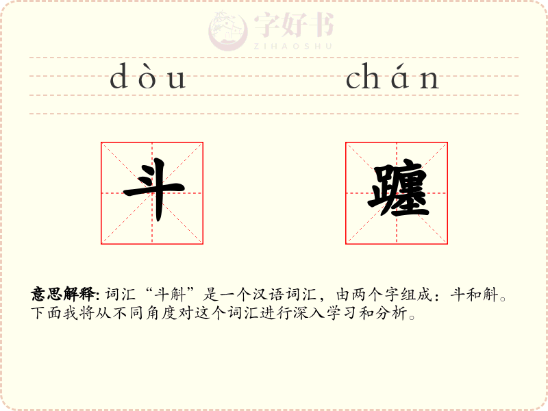 斗躔