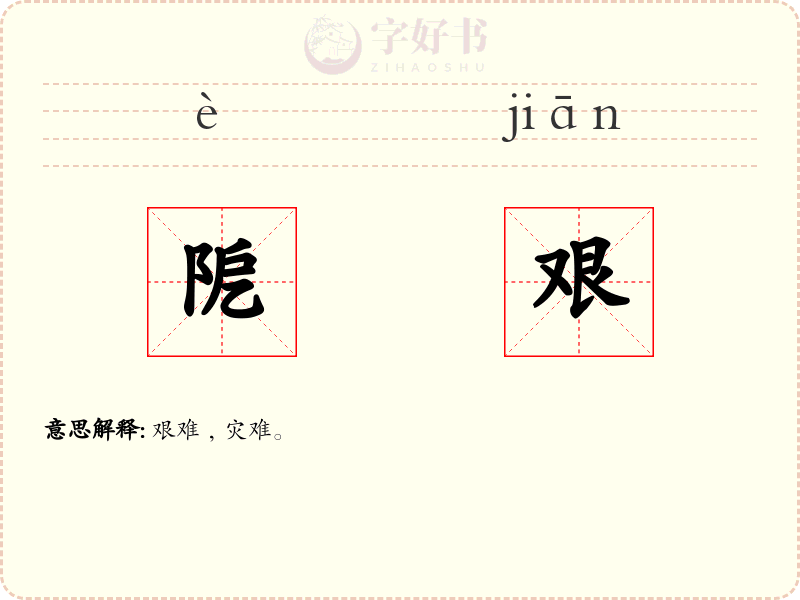 阸艰