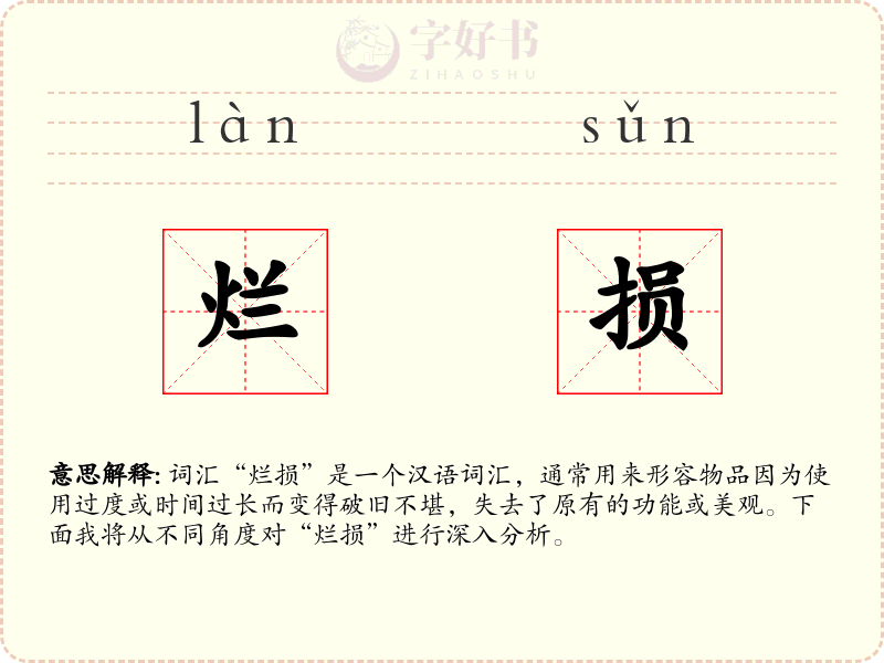 烂损