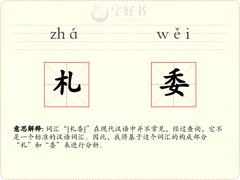 札委