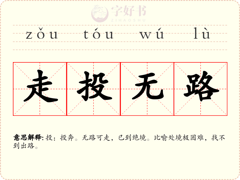 走投无路