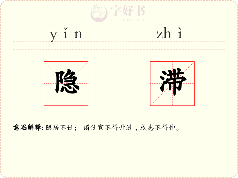 隐滞