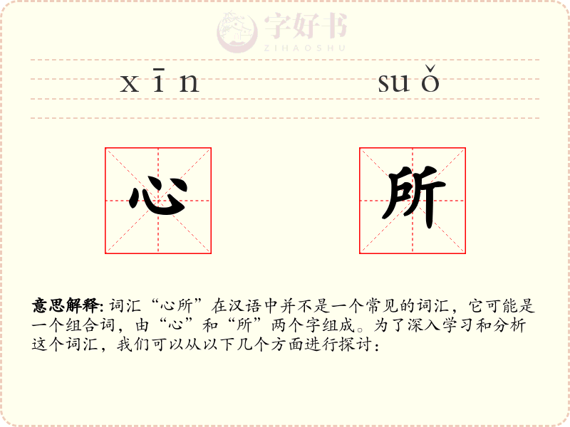 心所