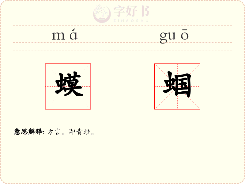 蟆蝈