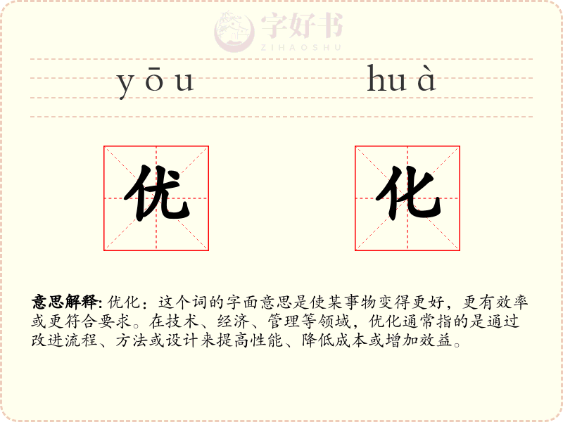 优化