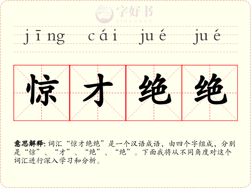 惊才绝绝