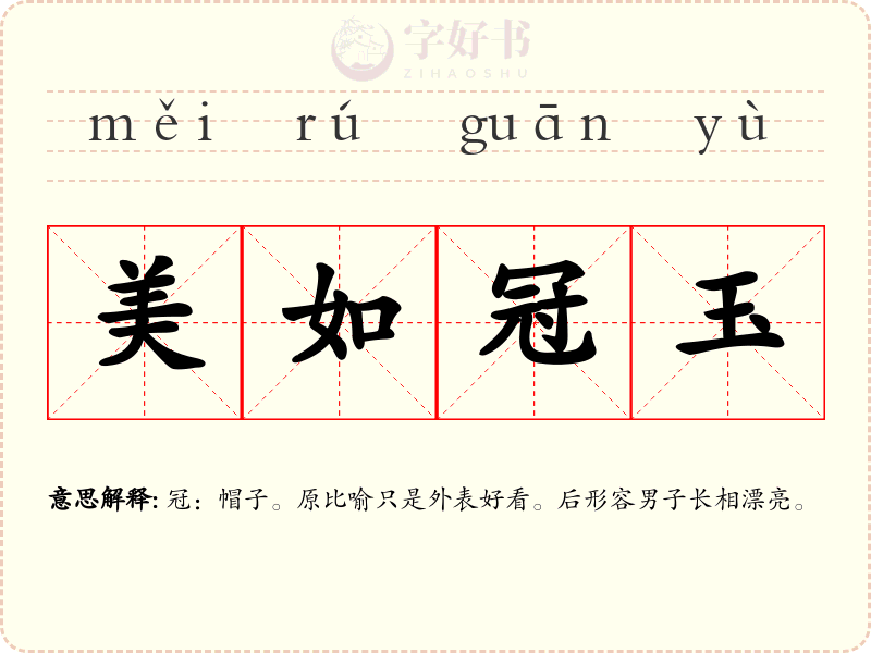 美如冠玉