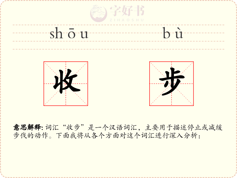 收步