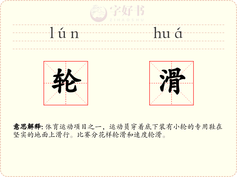 轮滑