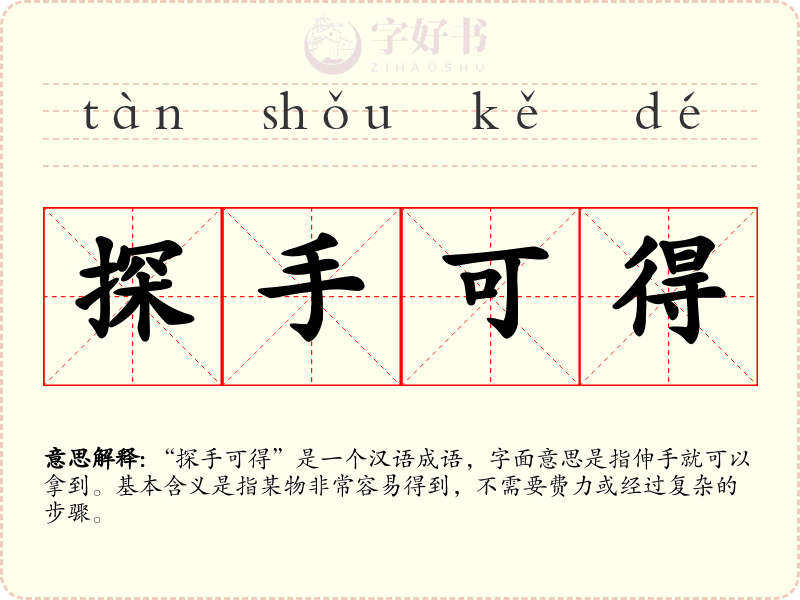 探手可得