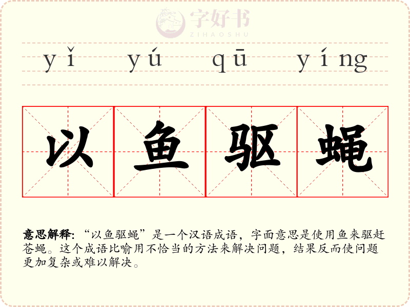 以鱼驱蝇