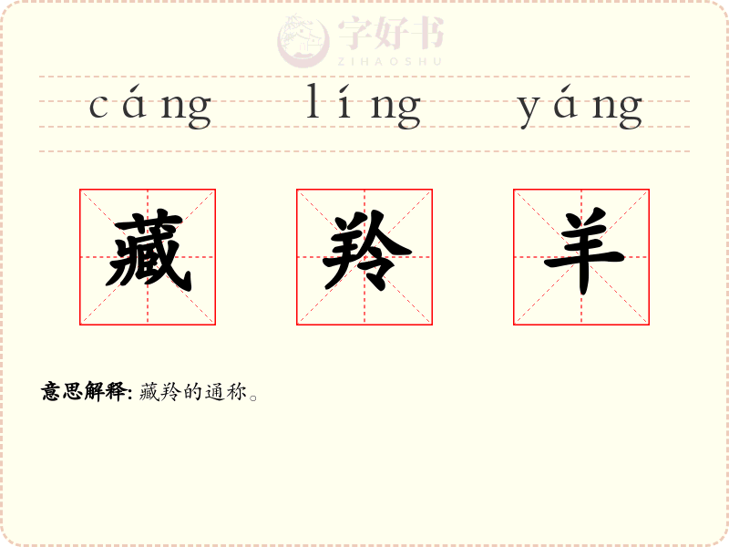 藏羚羊