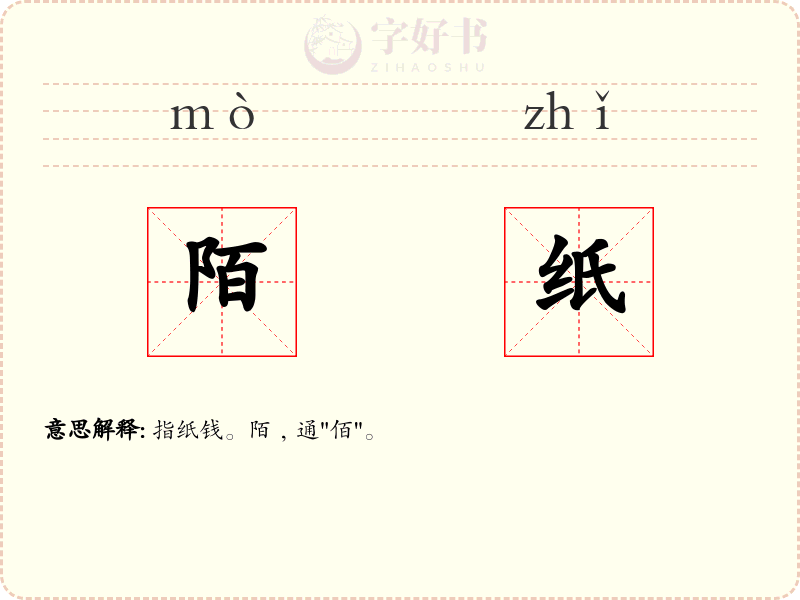 陌纸
