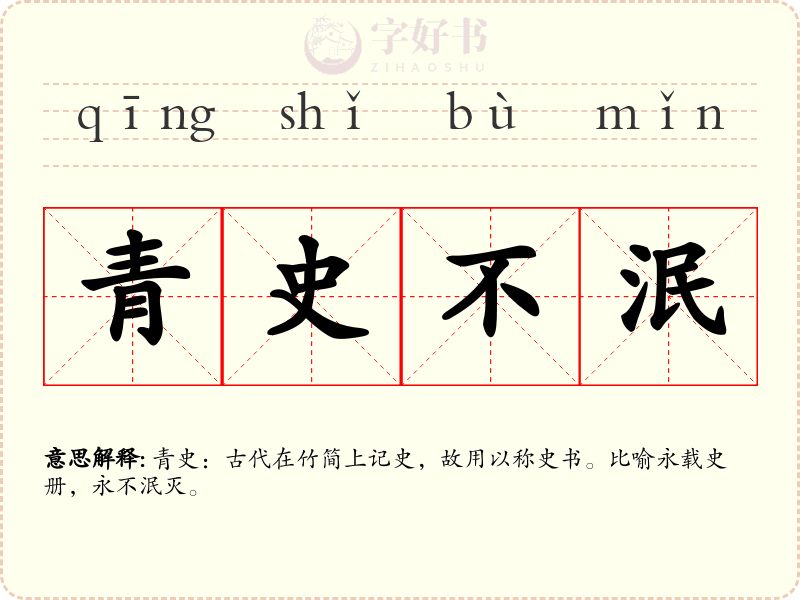 青史不泯