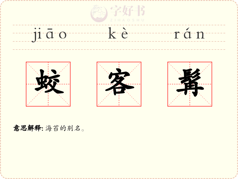 蛟客髯