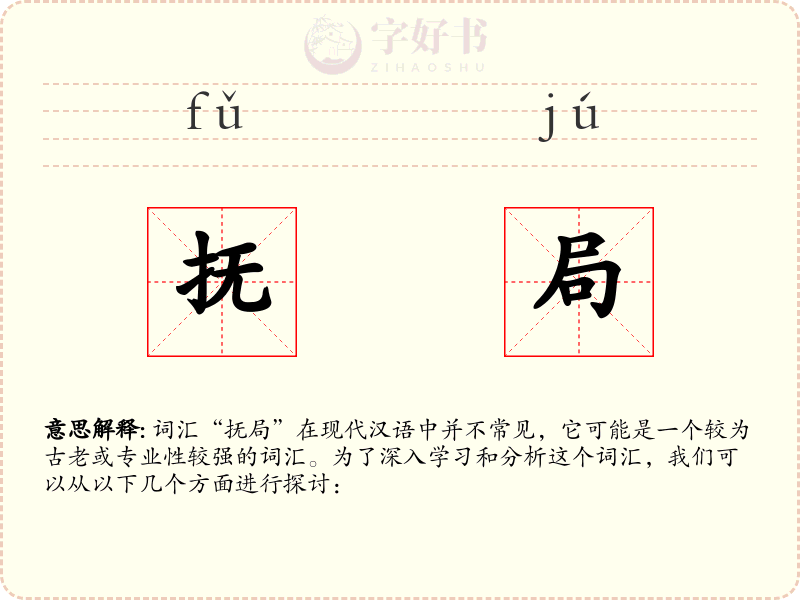 抚局