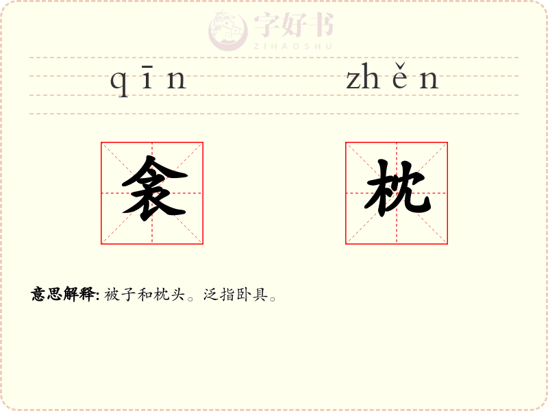 衾枕