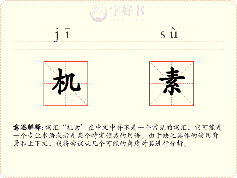机素