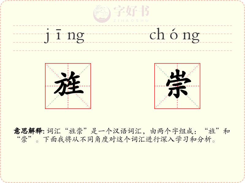 旌崇