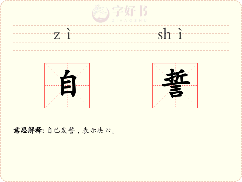 自誓