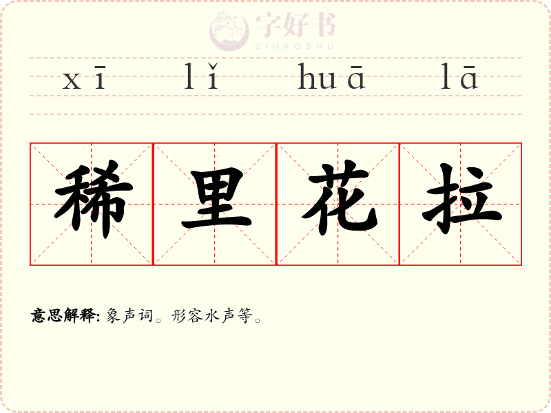 稀里花拉