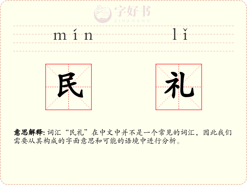 民礼