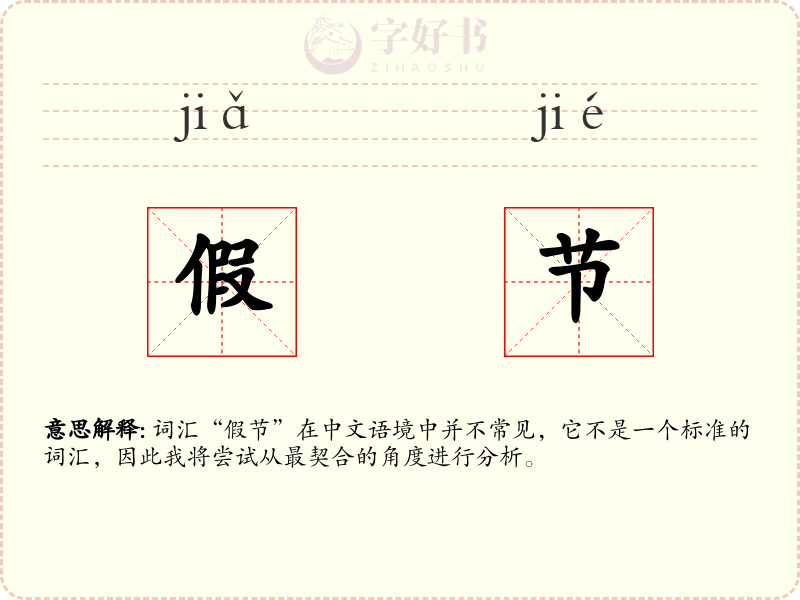 假节