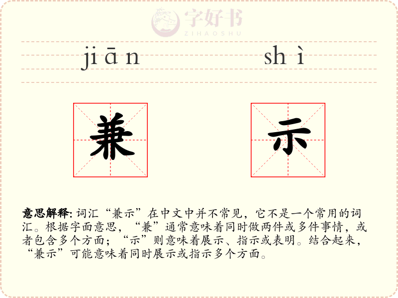 兼示