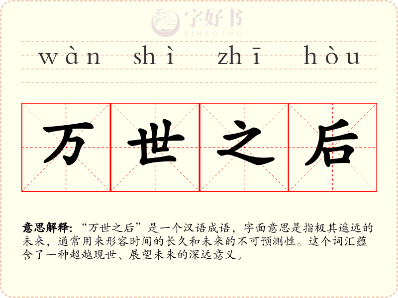 万世之后