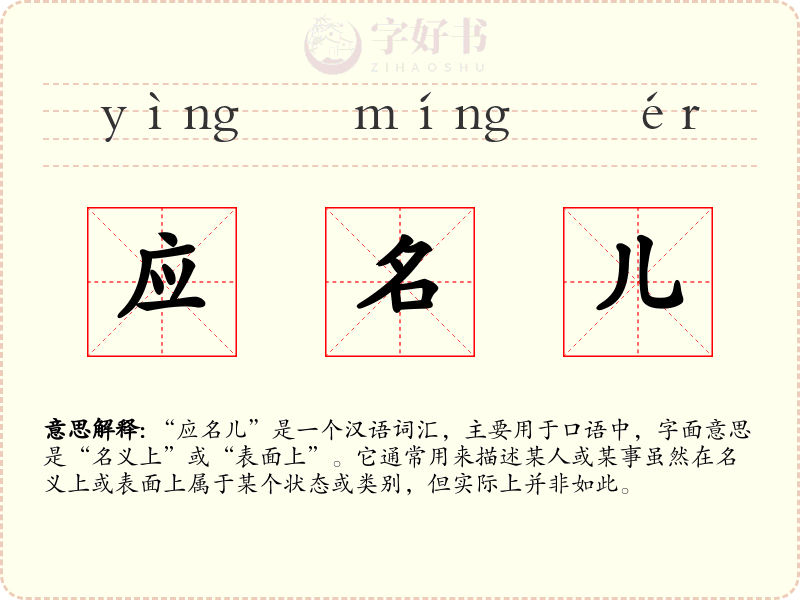 应名儿