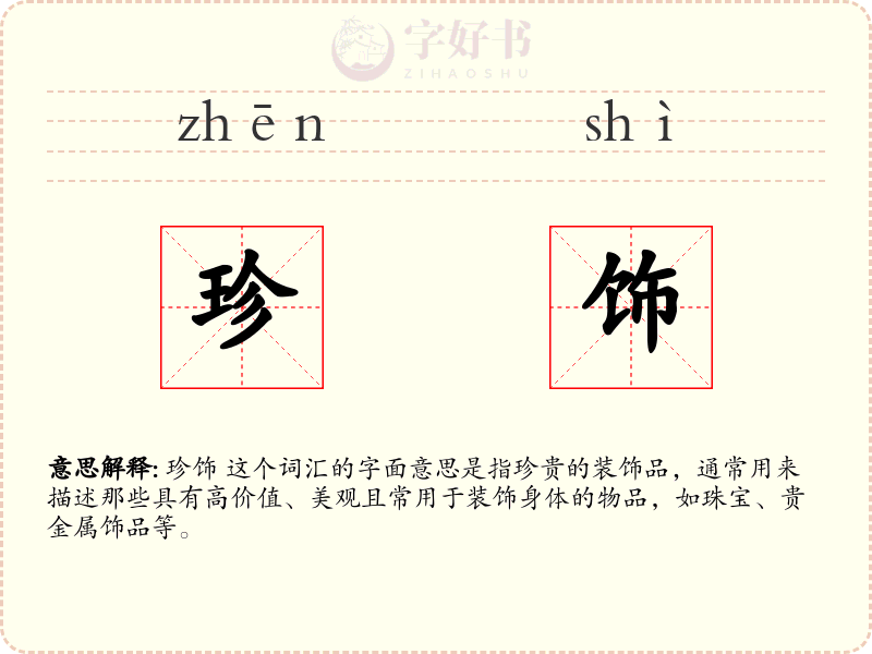珍饰