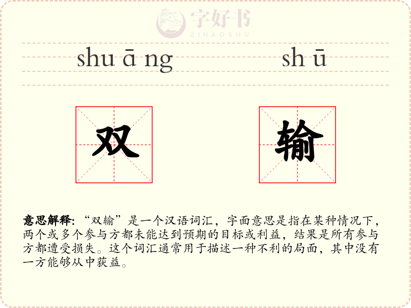 双输