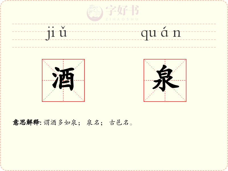 酒泉