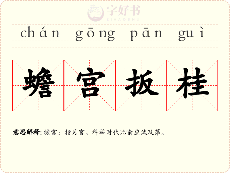 蟾宫扳桂