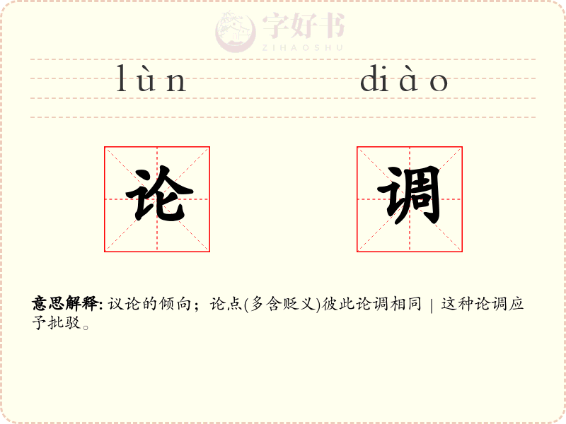 论调