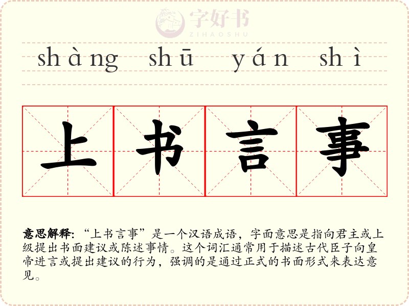 上书言事