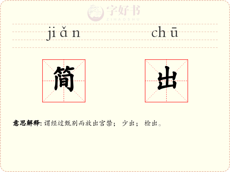 简出
