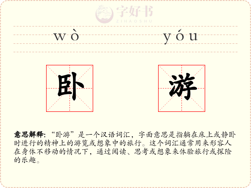 卧游